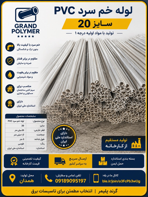 لوله برق سایز 20 گرند پلیمر نسوز خم سرد pvc