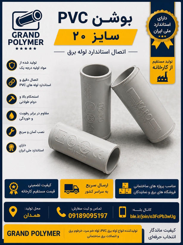 بوشن PVC سایز ۲۰ گرند پلیمر